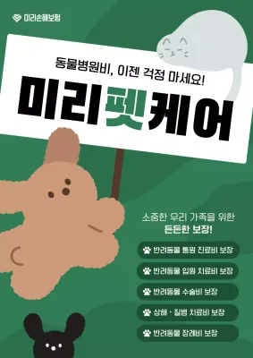 초록 아기자기한 반려동물 보험 광고