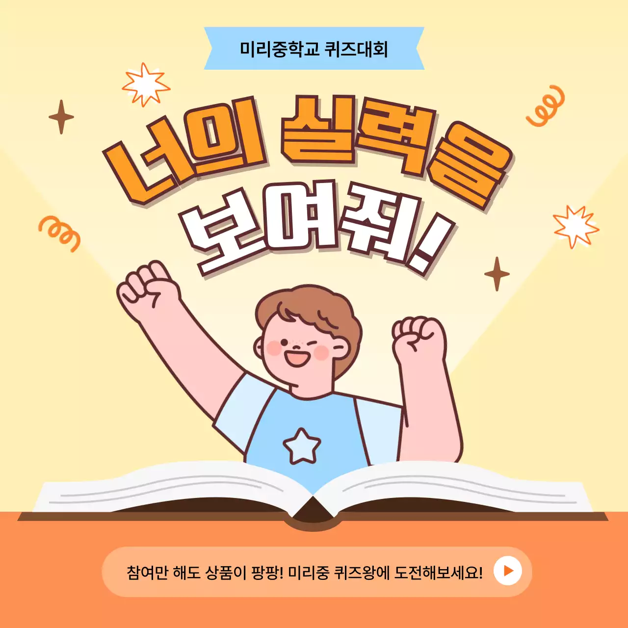 주황 아기자기한 퀴즈대회 홍보