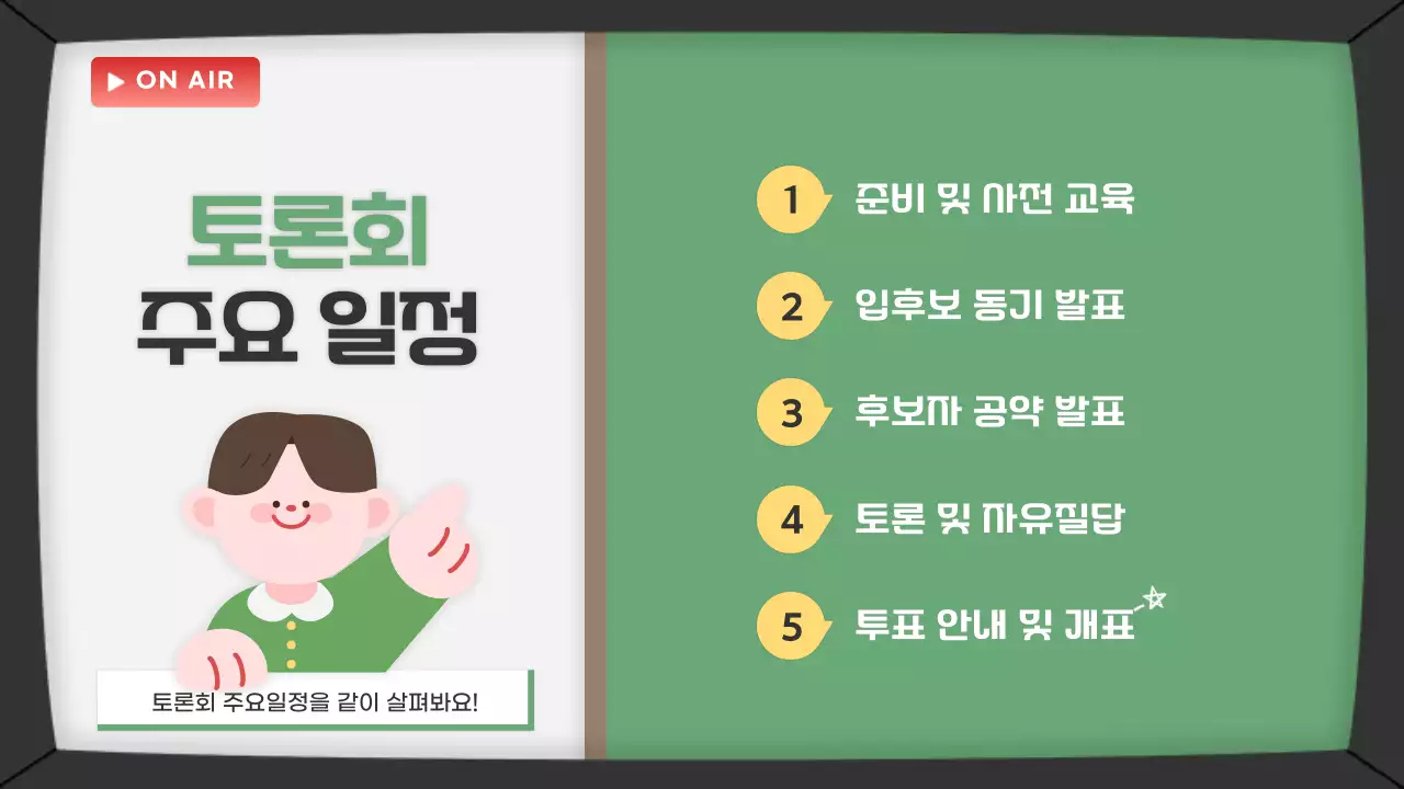 초록 아기자기한 학급 토론회 안내