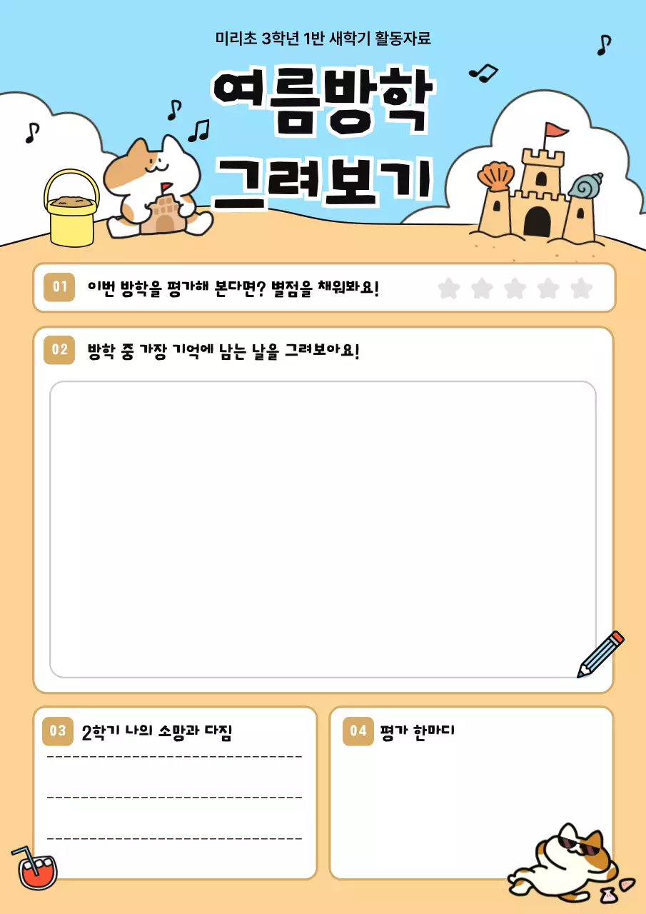 하늘색 아기자기한 여름방학 교육 자료