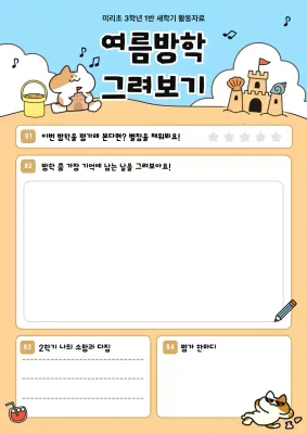 하늘색 아기자기한 여름방학 교육 자료