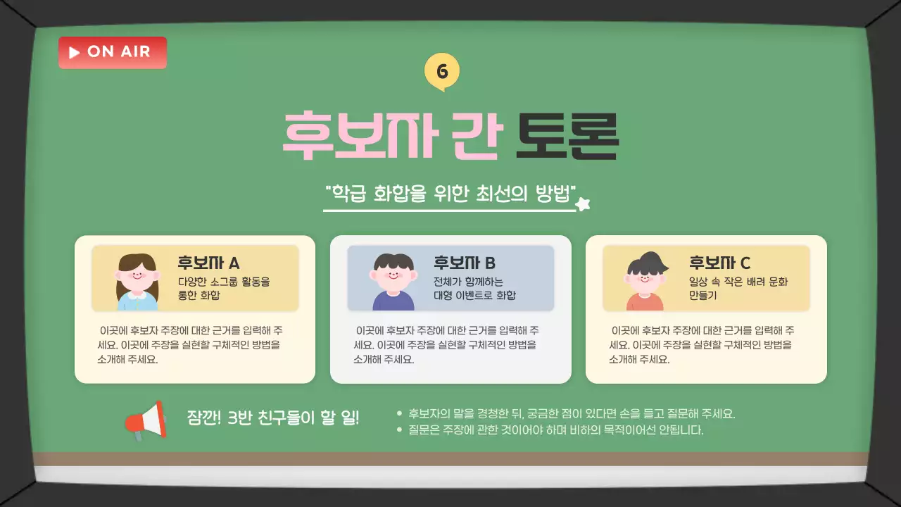 초록 아기자기한 학급 토론회 안내