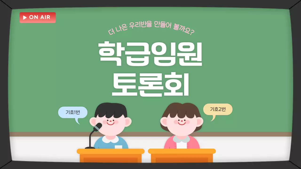 초록 아기자기한 학급 토론회 안내