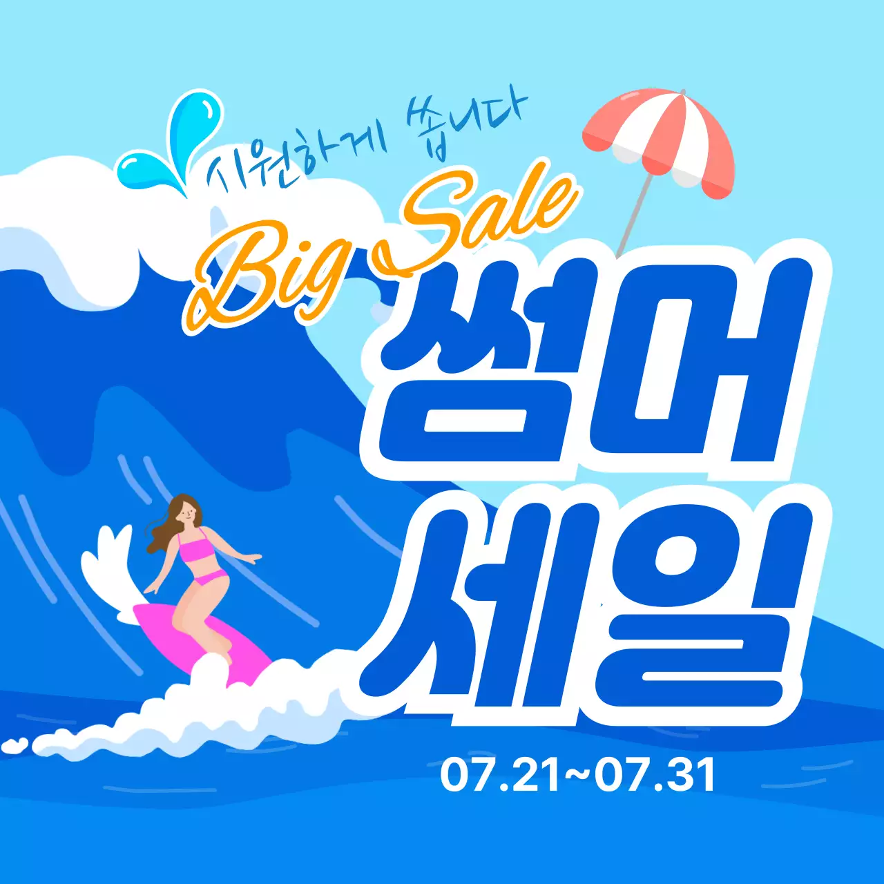 시원한 썸머 세일