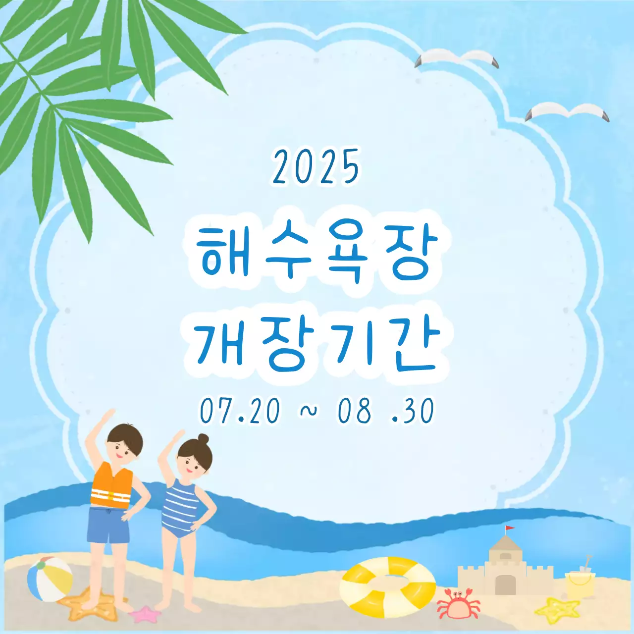 하늘색 아기자기한 여름 축제 안내 해수욕장 개장기간