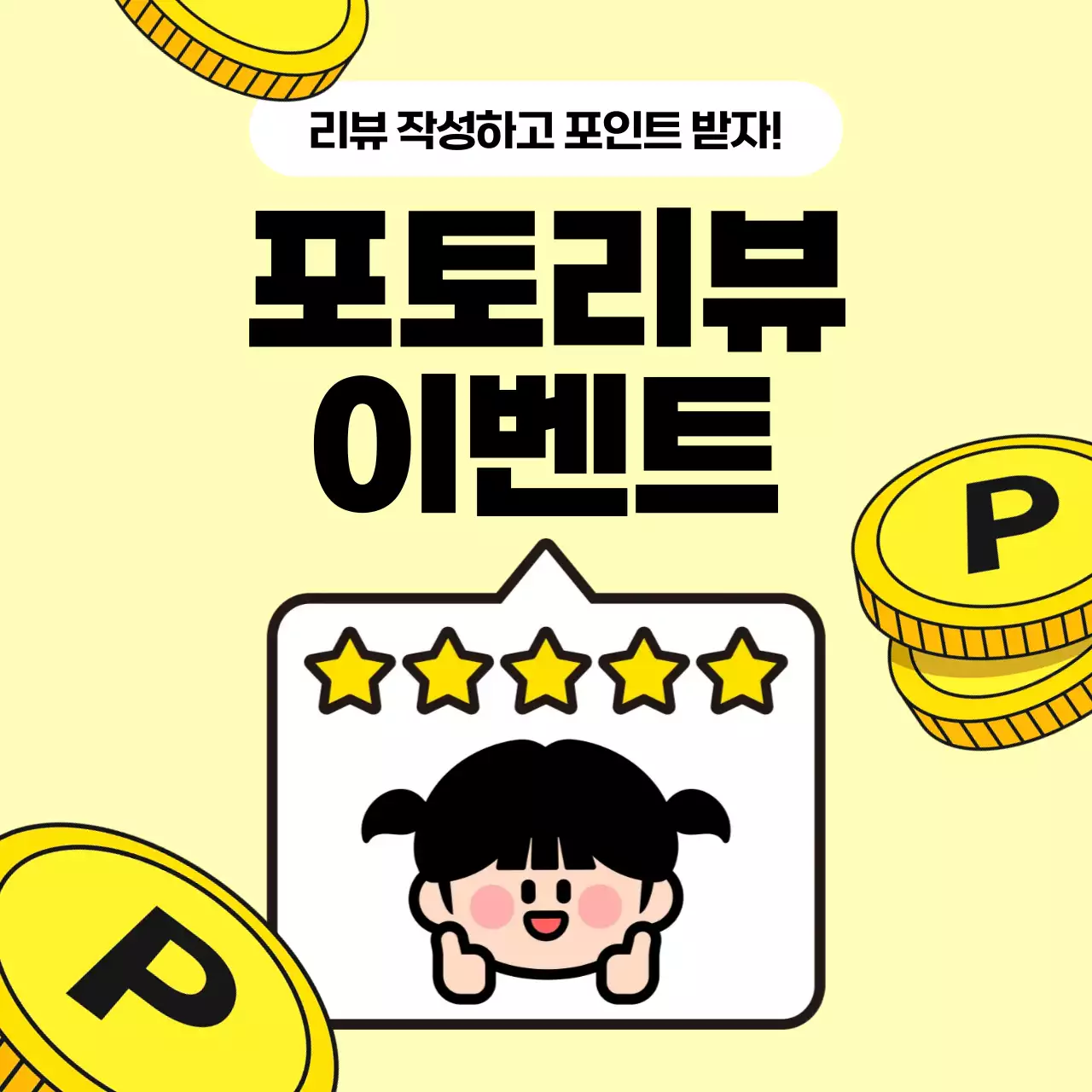 노란색의 아기자기한 리뷰 이벤트