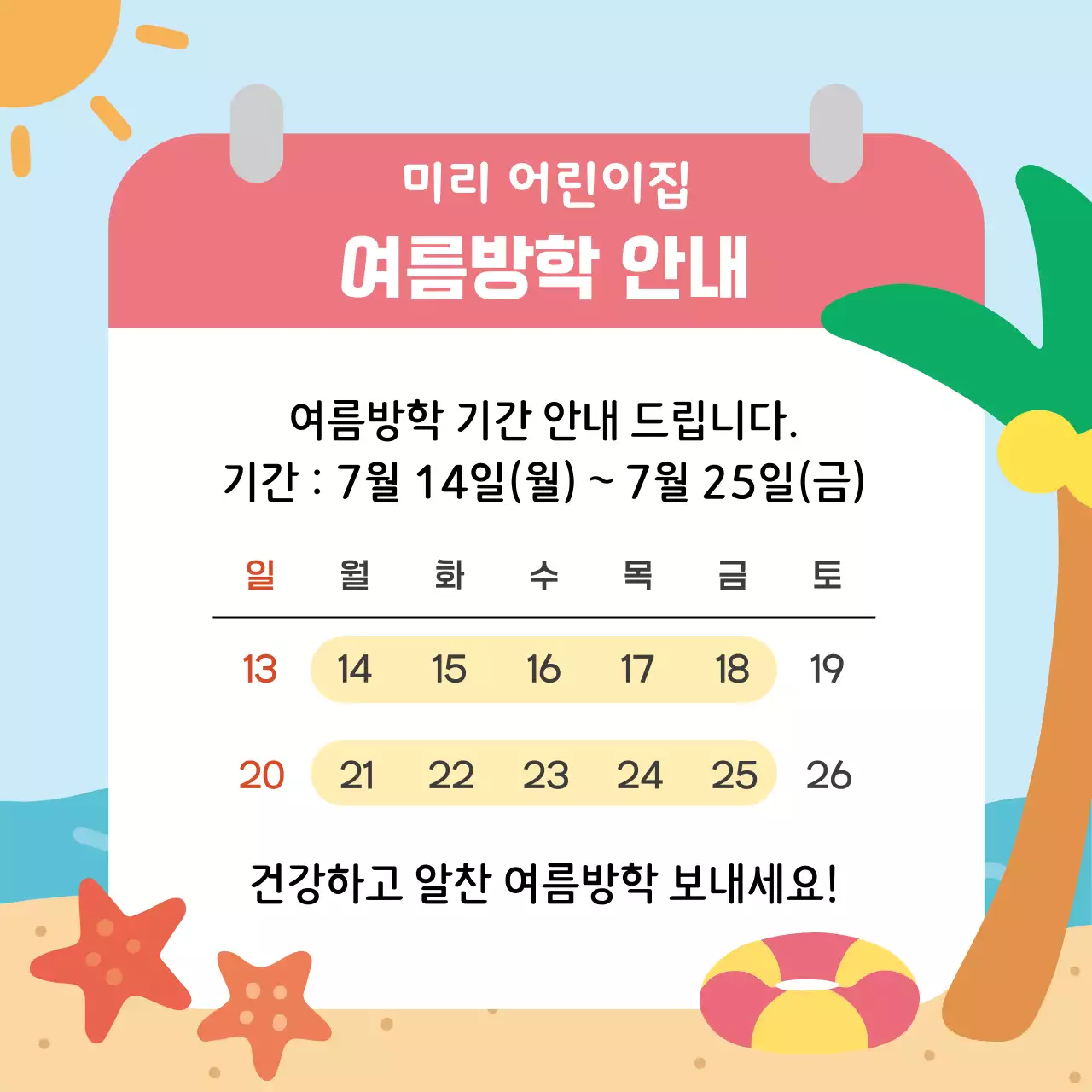 하늘색 아기자기한 여름방학 안내문