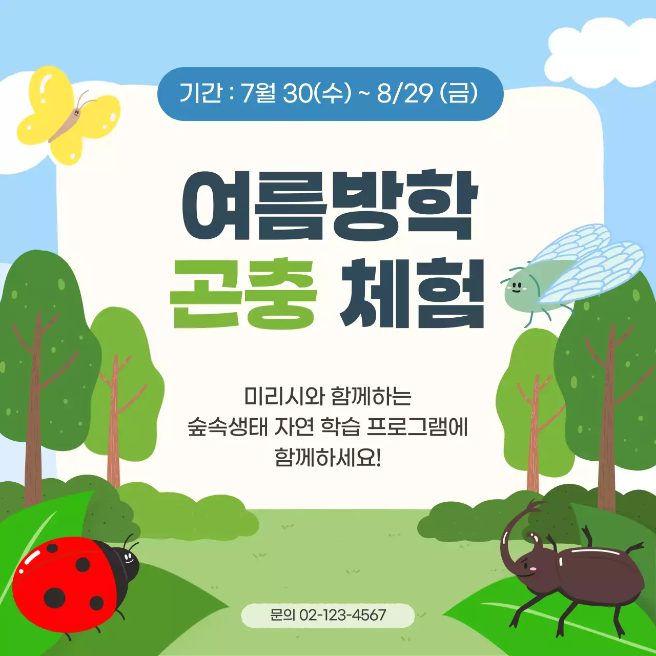 파랑 아기자기한 여름방학 숲속 자연 학습 곤충 체험 모집 안내 공지