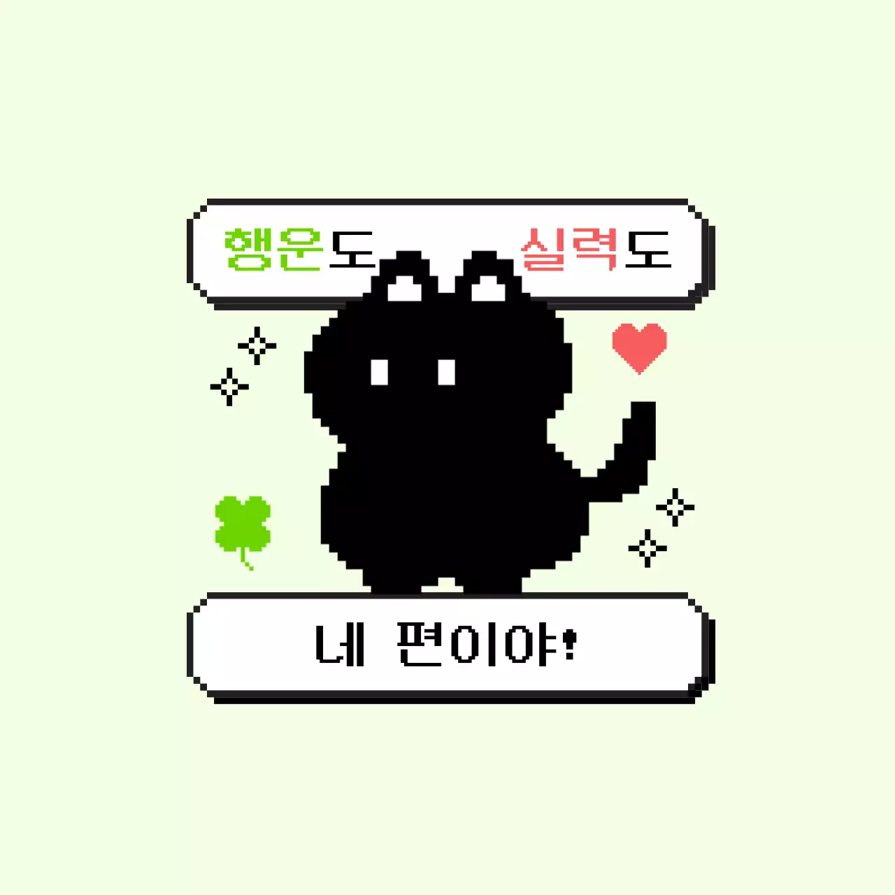 민트 레트로 응원 스티커