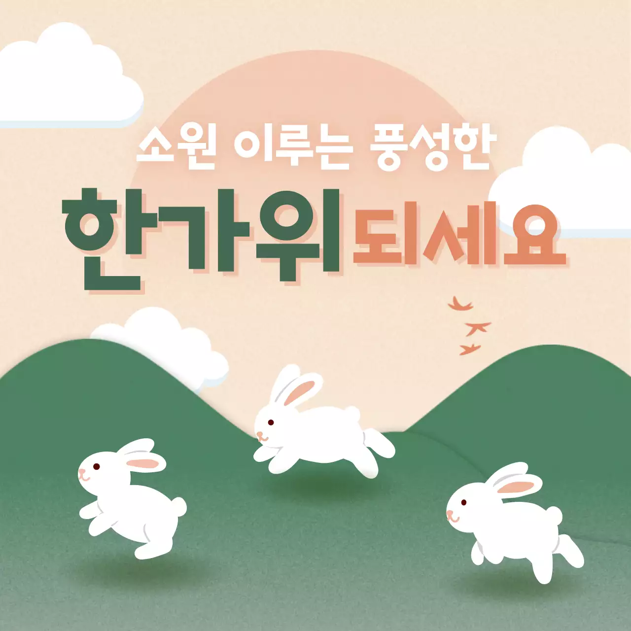 베이지 아기자기한 한가위 인사