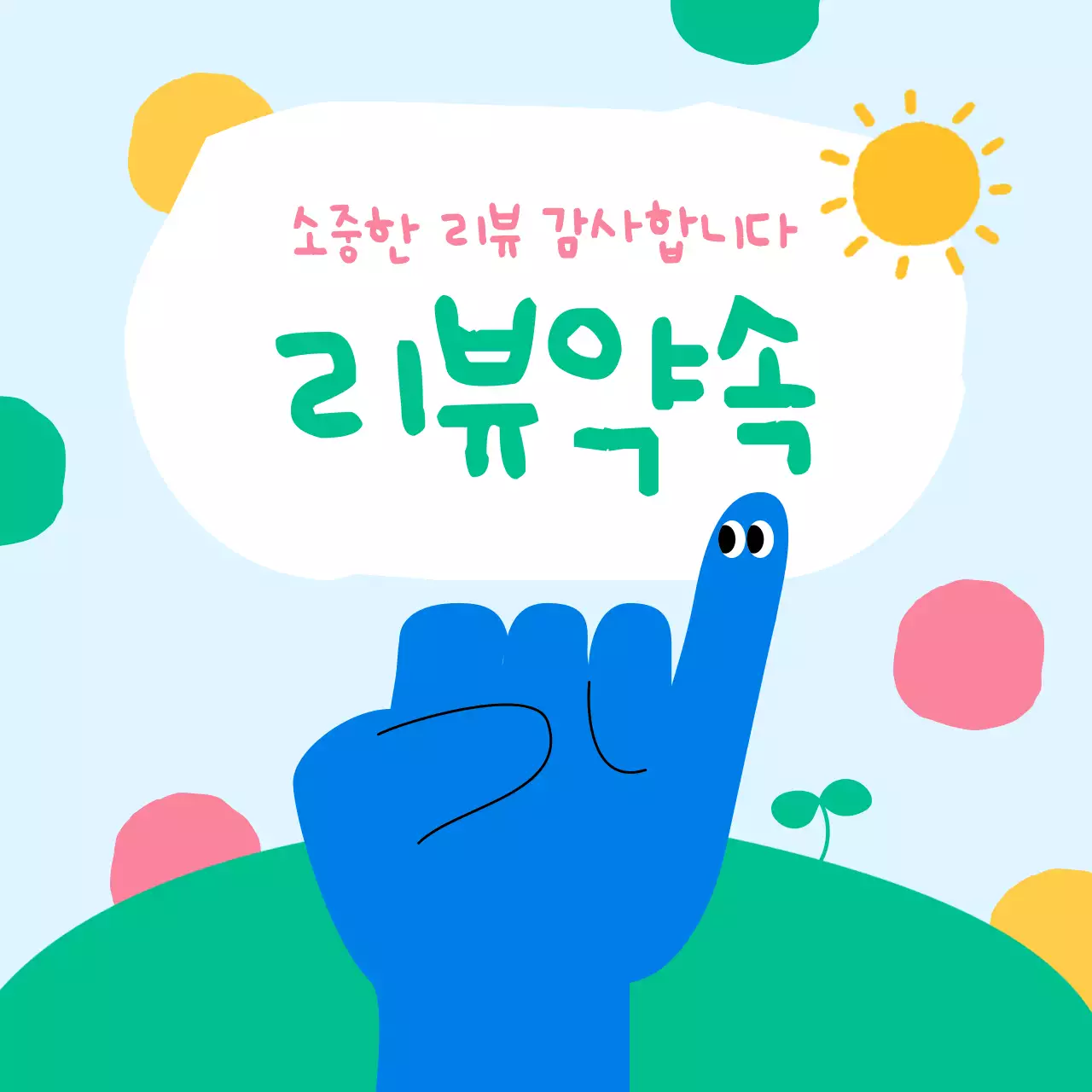 파랑 아기자기한 리뷰 이벤트