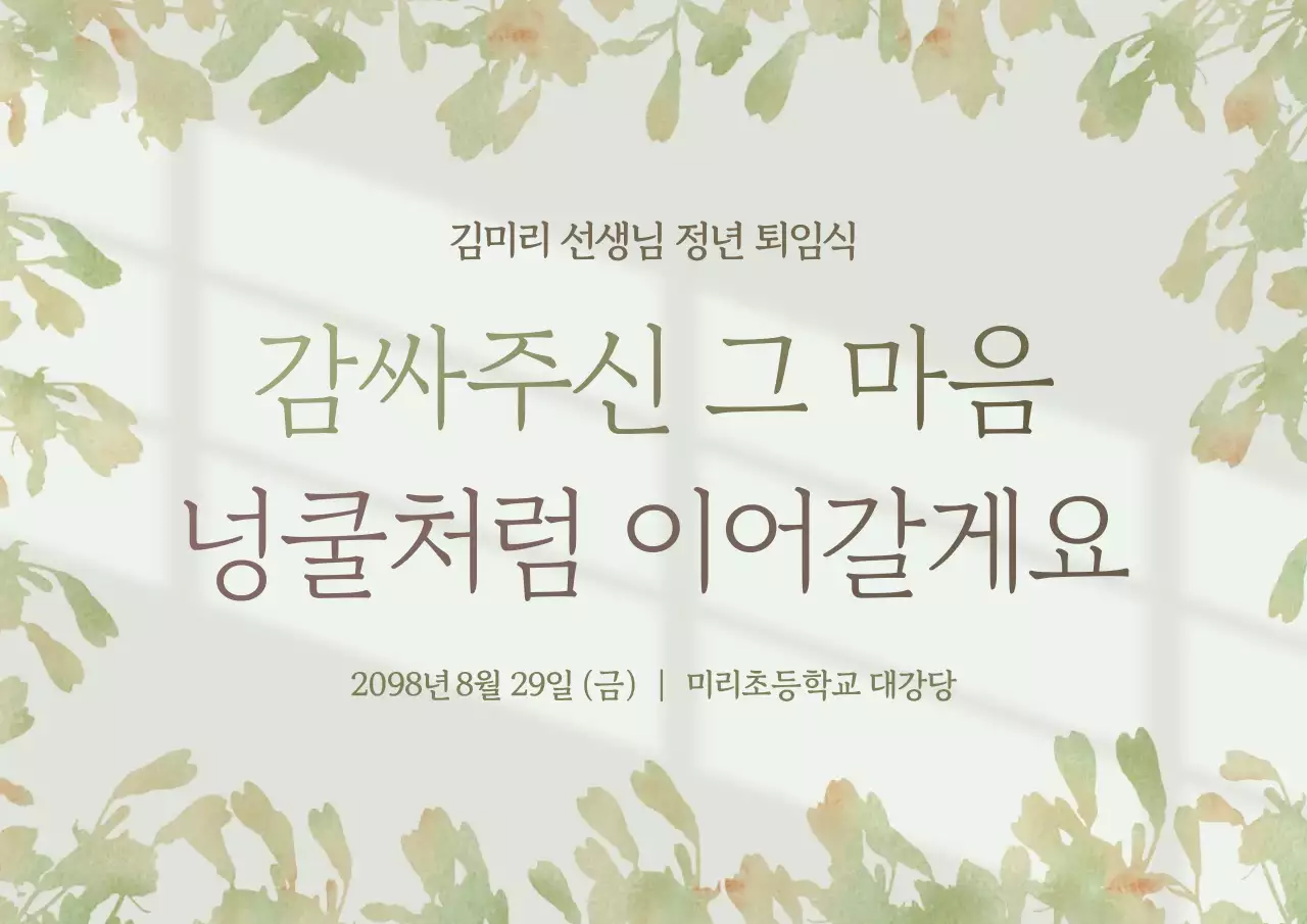 베이지 전통 퇴임식 초대장