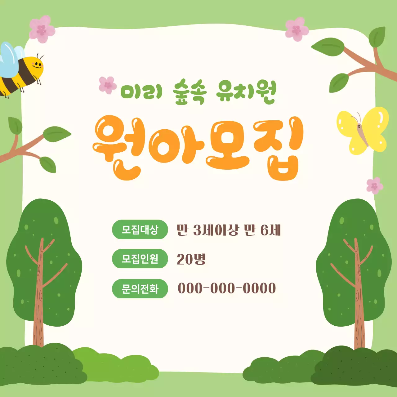 초록 아기자기한 유치원 원아 모집 안내