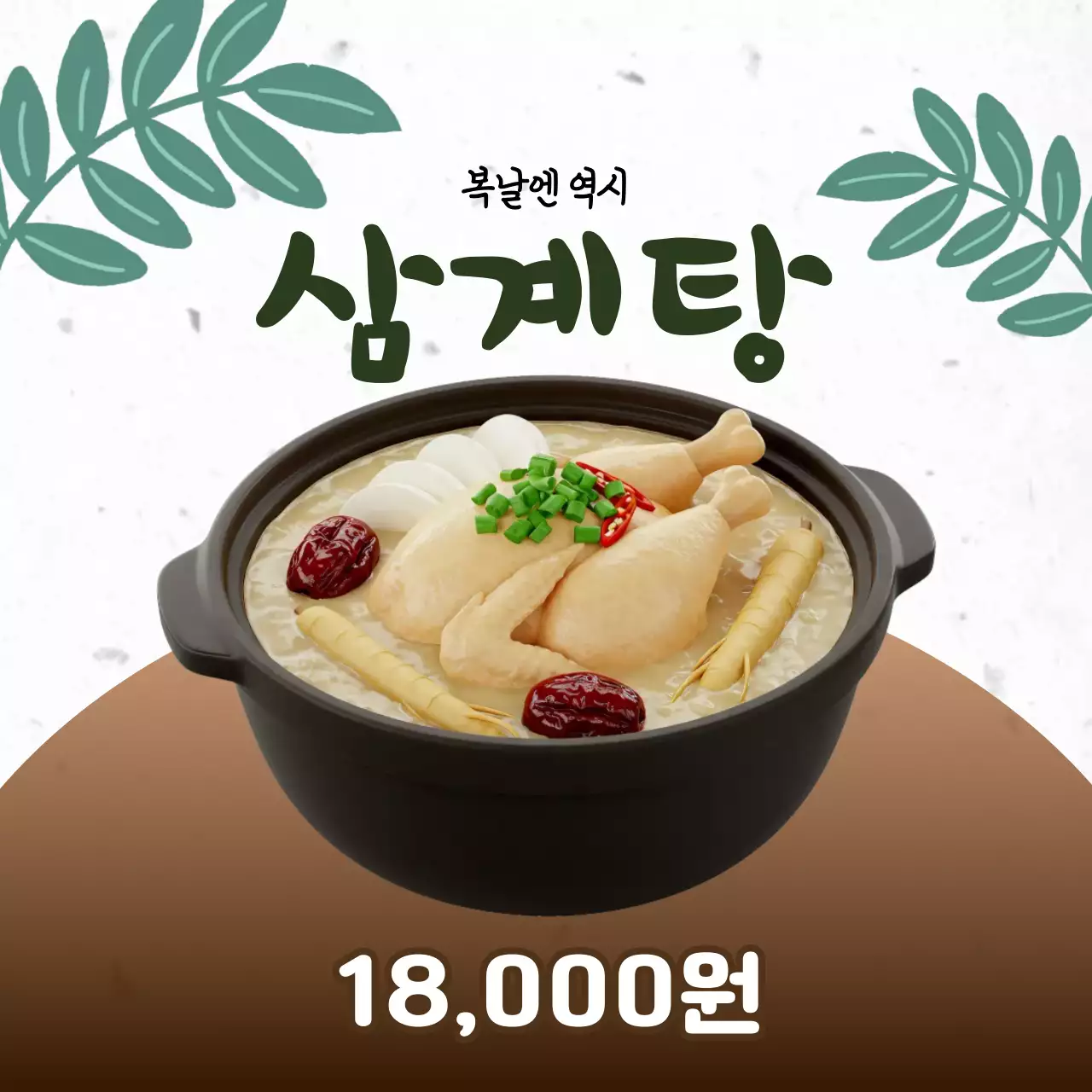 삼계탕 메뉴 홍보