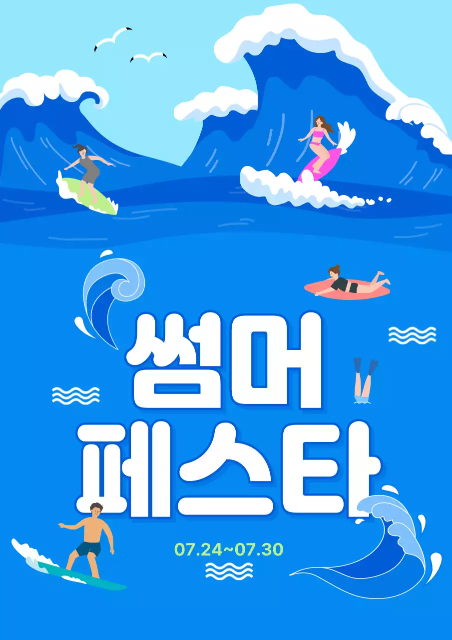 서핑 썸머 여름 축제 안내
