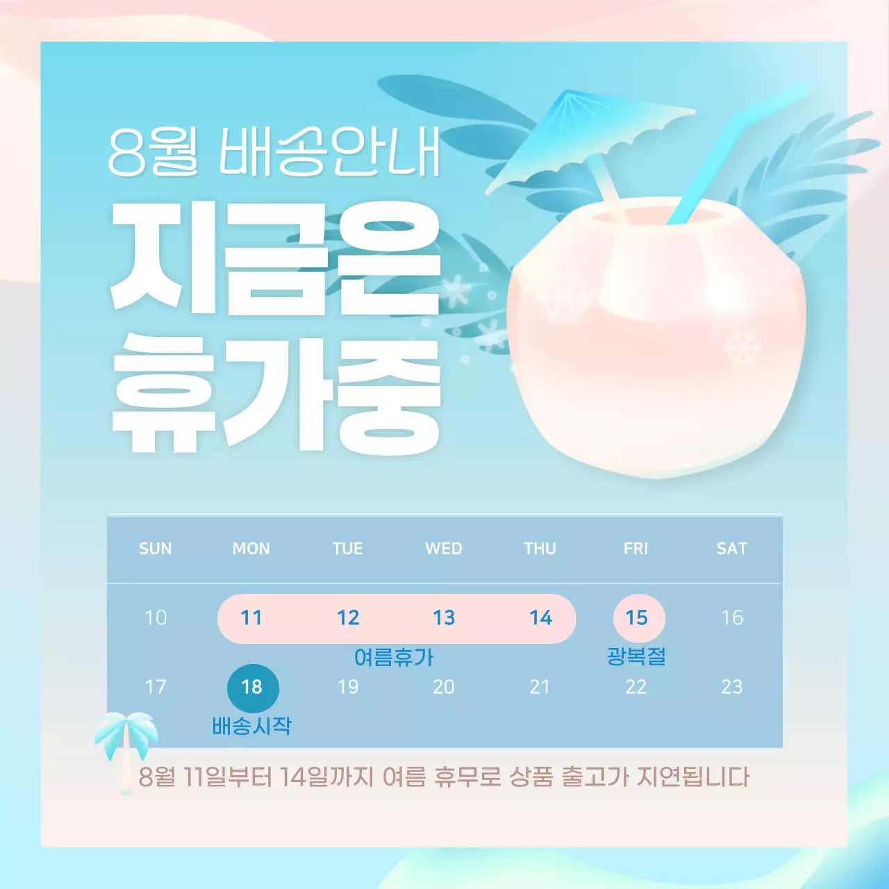 하늘 핑크의 시원한 무드의 여름 휴가 안내 팝업