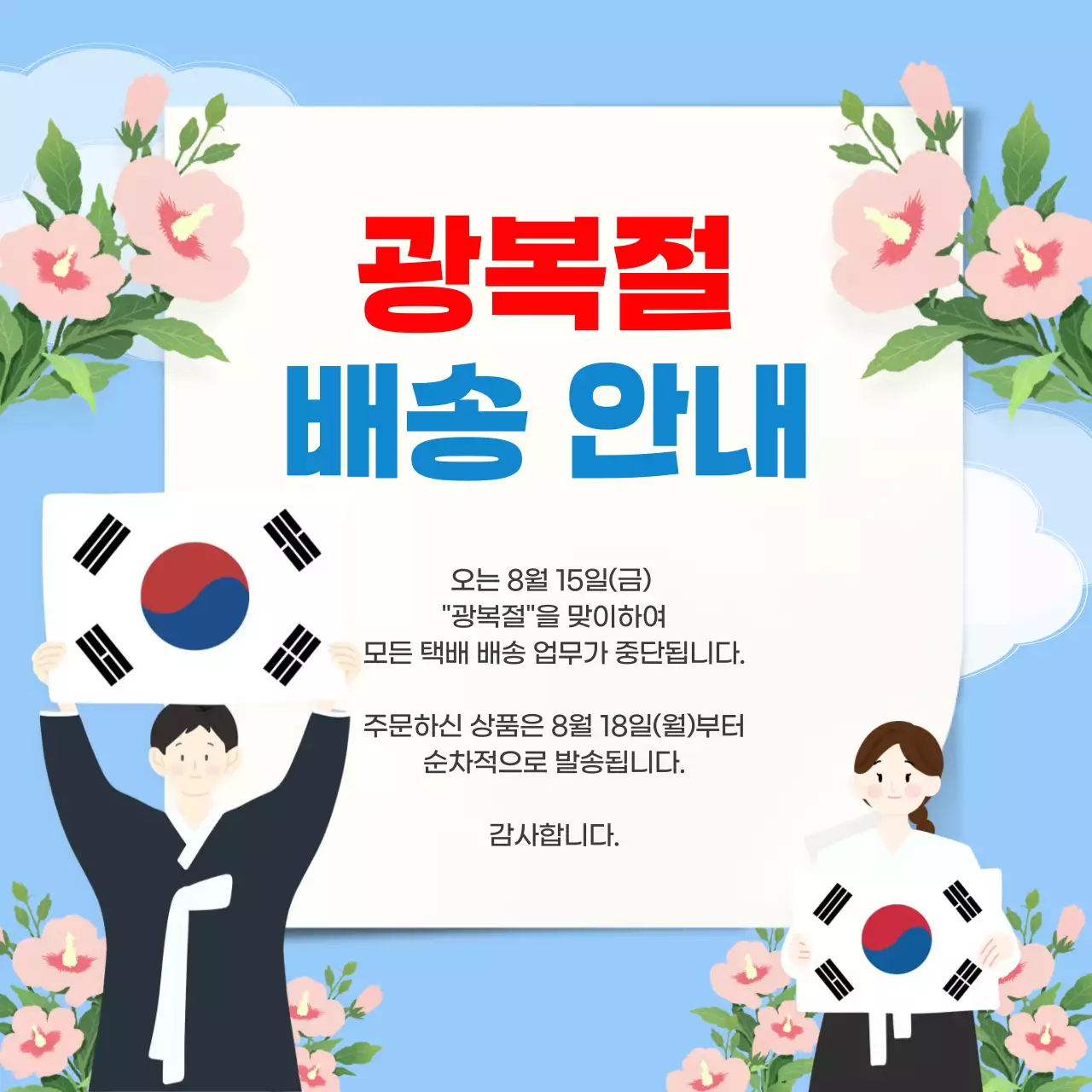 하늘색 전통 광복절 택배 배송 안내 공지