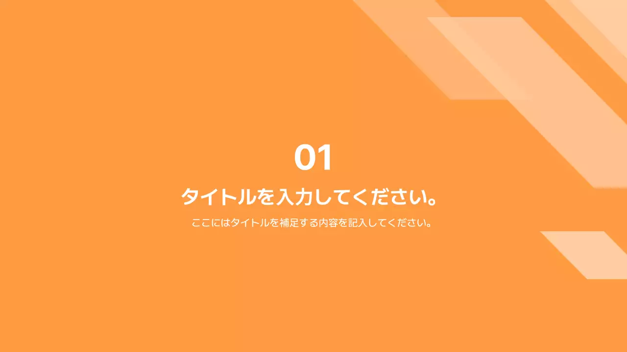 オレンジ モダン ビジネス プレゼンテーション