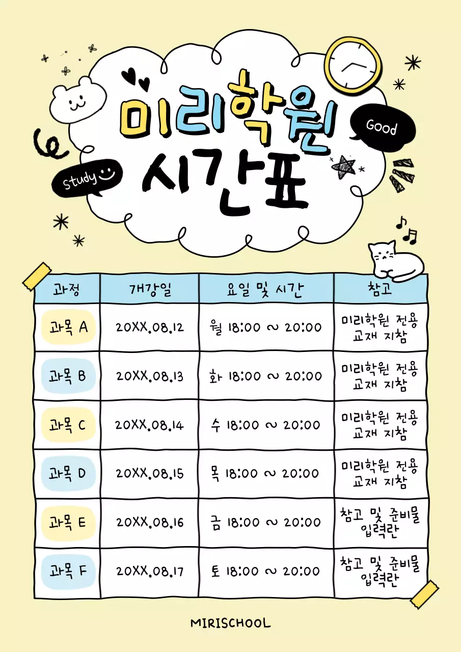 베이지 아기자기한 학원 일정 안내