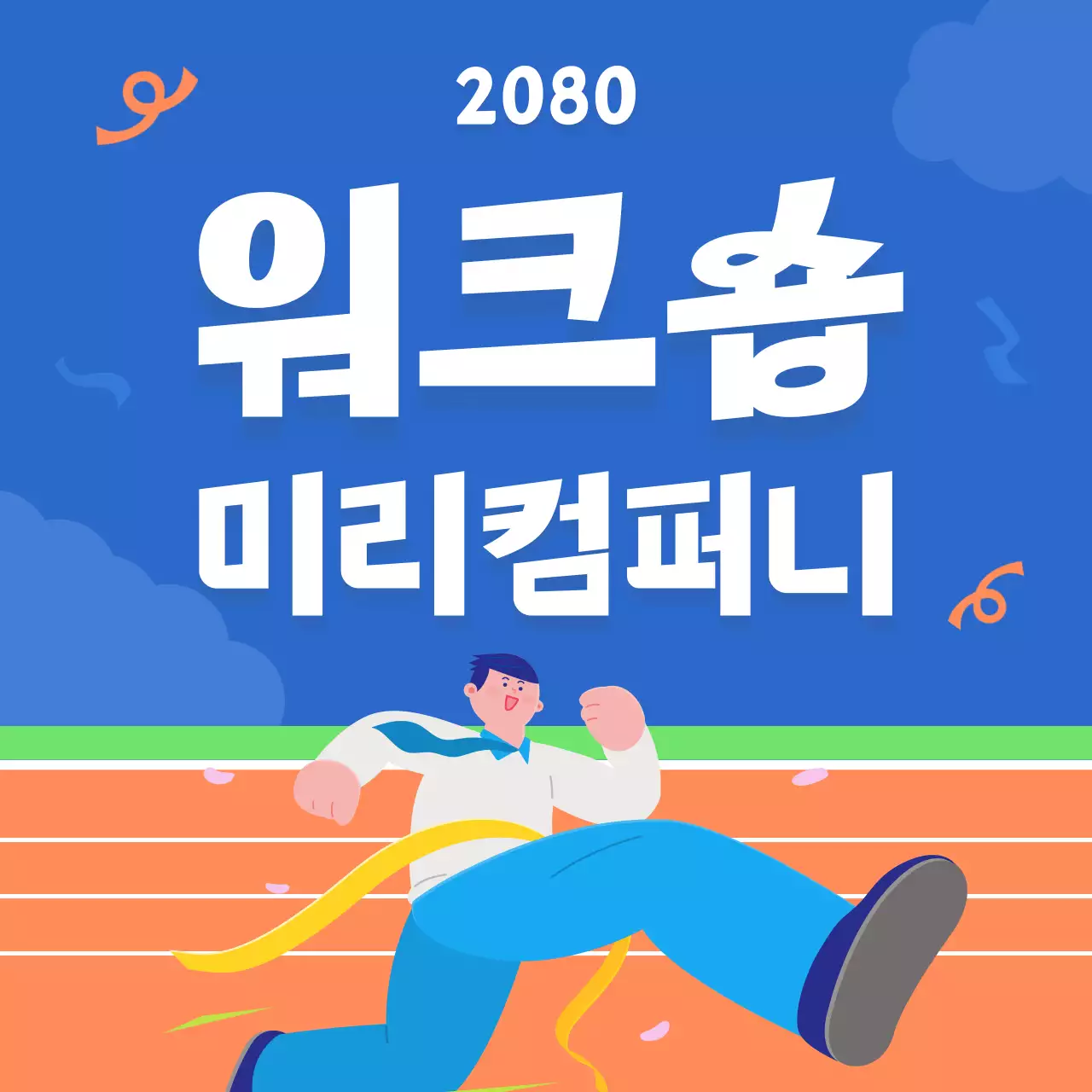 파랑 워크숍 직장 생활 홍보 스티커