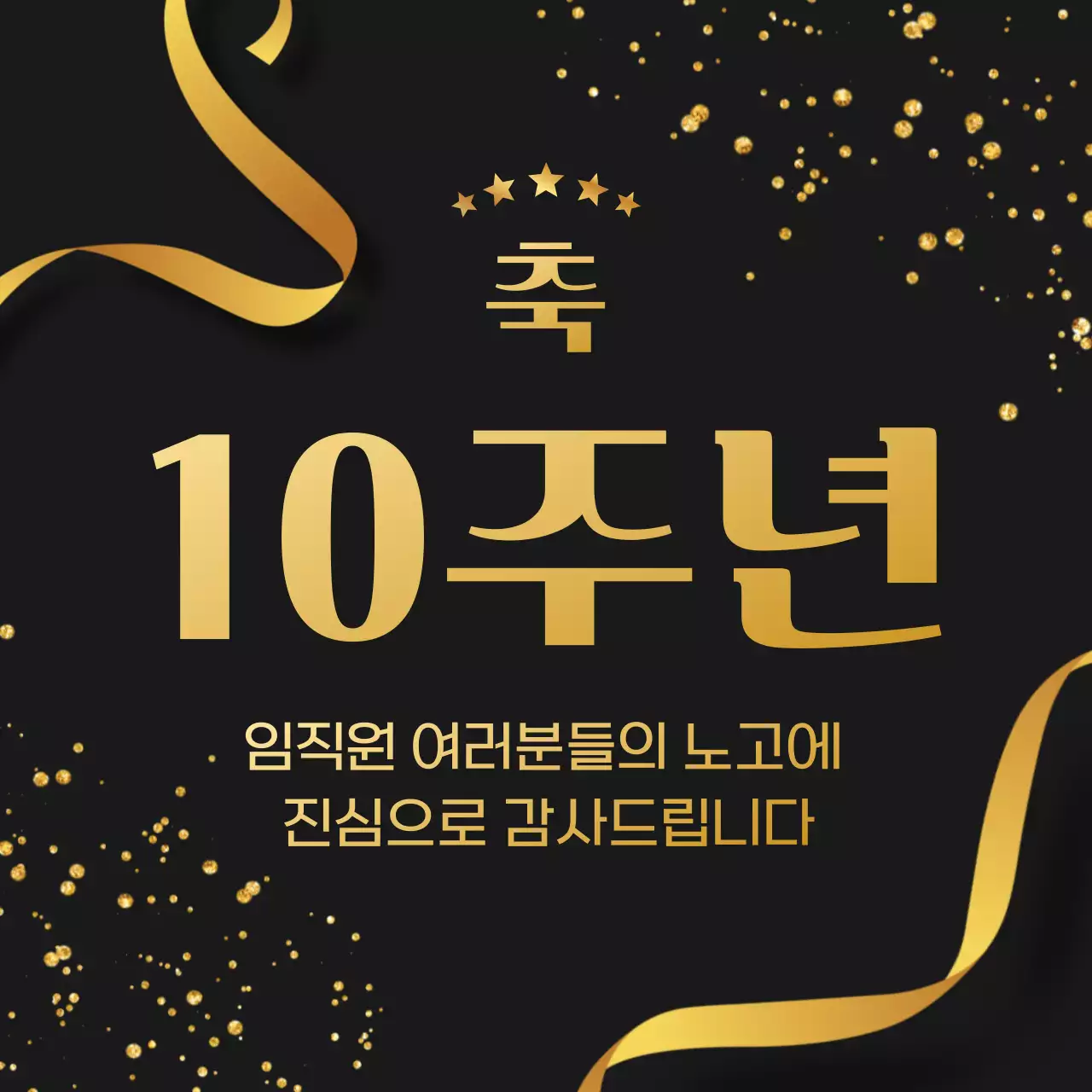 검정 고급 창립기념 스티커