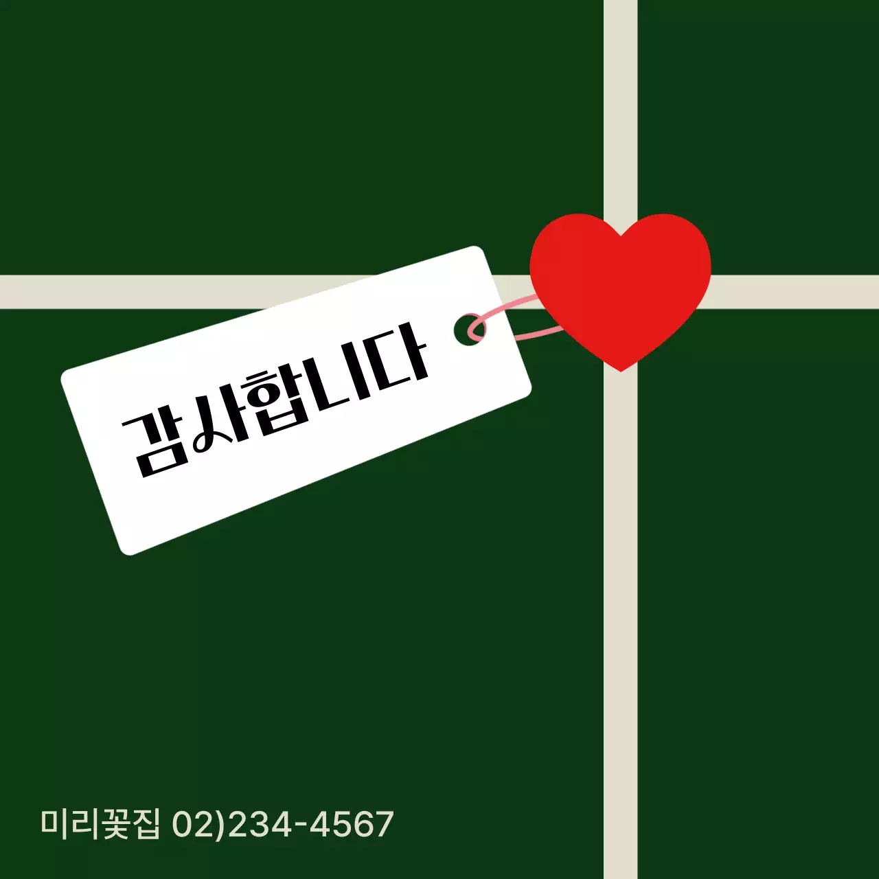 초록 심플 감사 인사