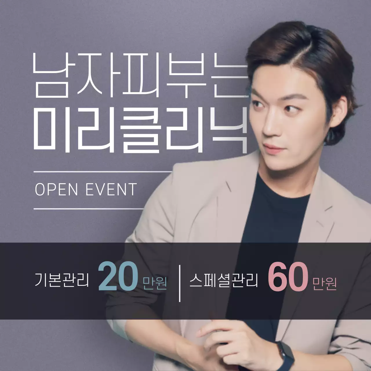 남자피부 클리닉 오픈이벤트