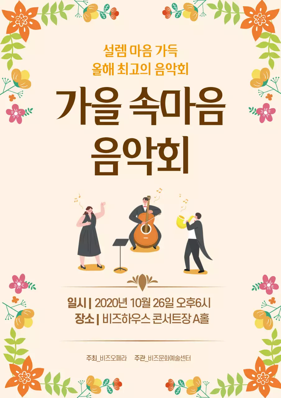 베이지색의 일러스트 가을 음악회 콘서트 홍보