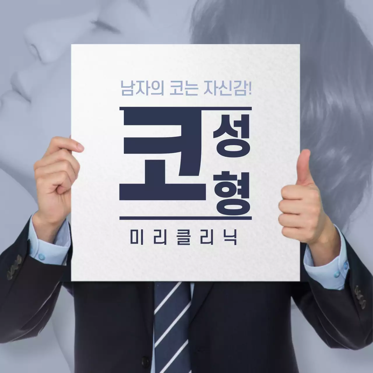 남자의 코는 자신감!