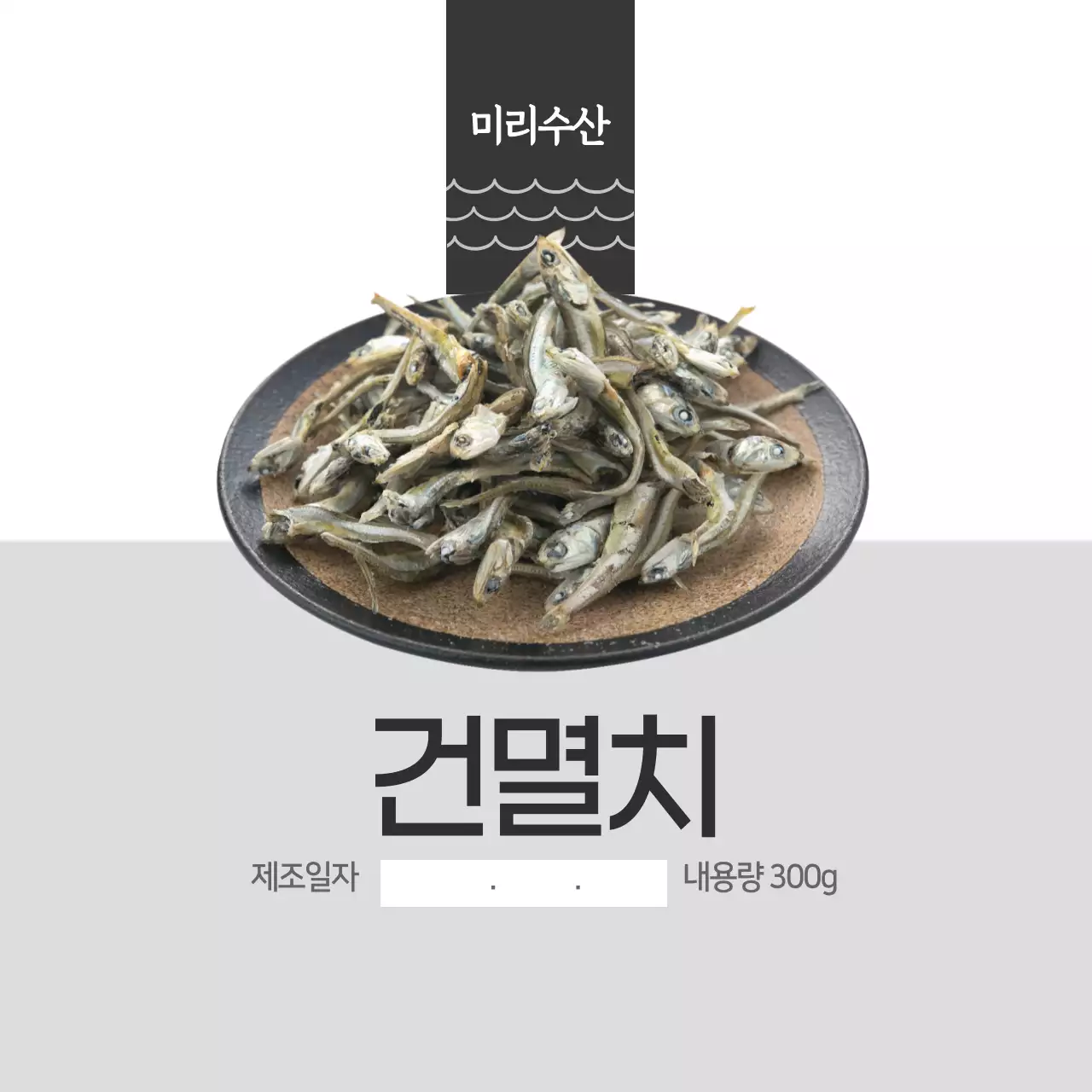 건멸치