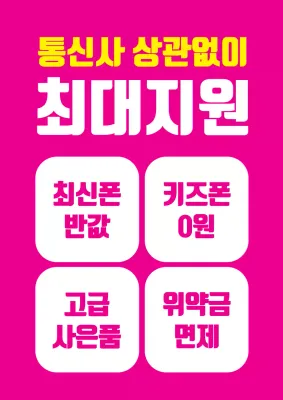 핑크색의 눈에 잘띄는 심플한 휴대전화 판매점 홍보