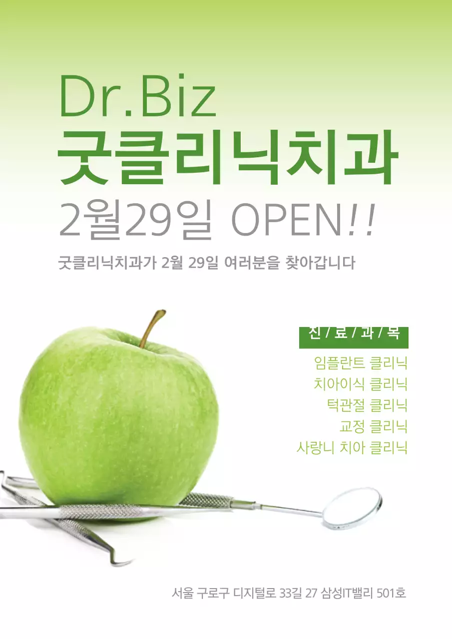 녹색의 사진이 있는 치과 진료과목 및 개업 안내