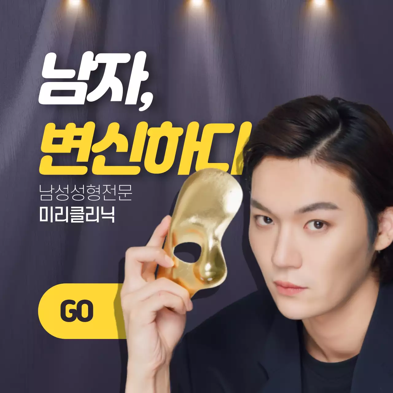 남자, 변신하다