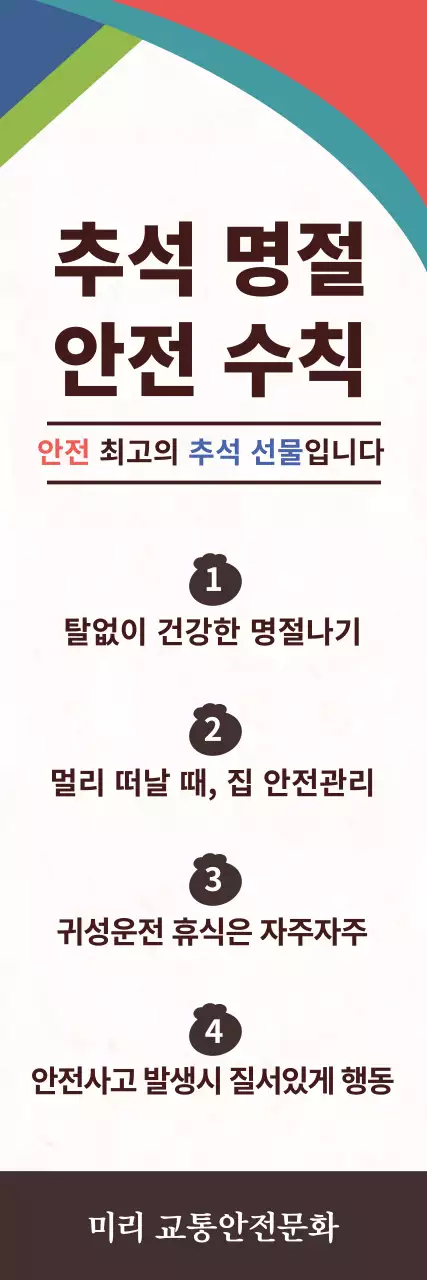 추석안전수칙_세로배너