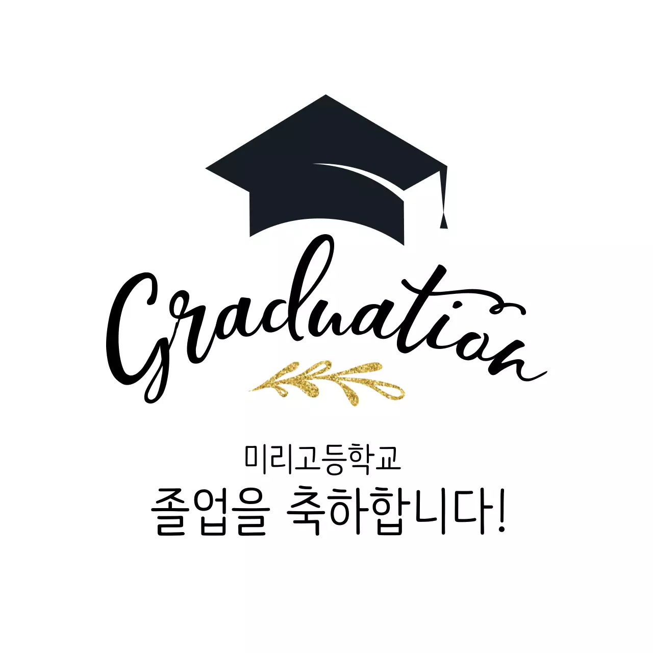 검정 금색 일러스트 고등학교 졸업