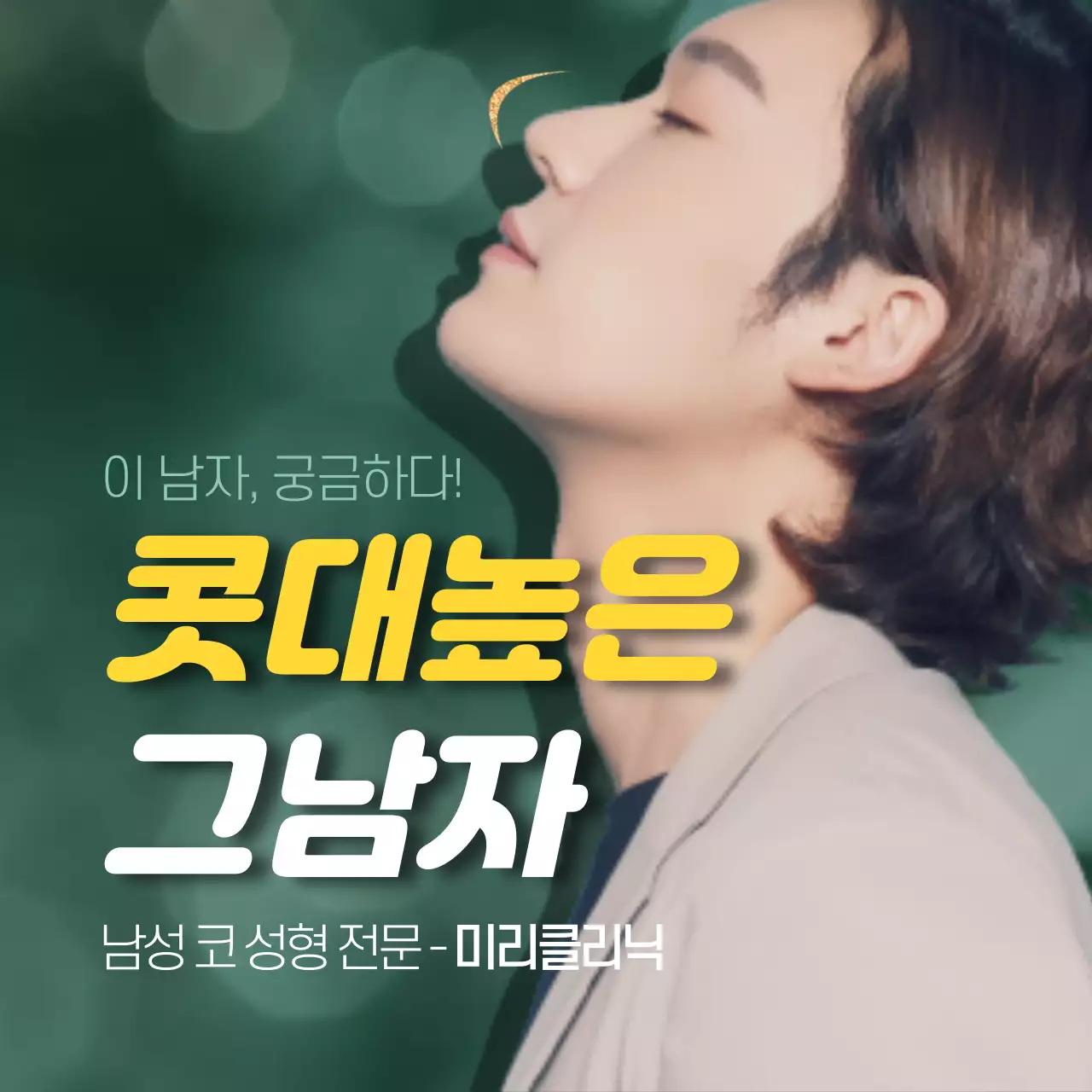 남자, 변신하다