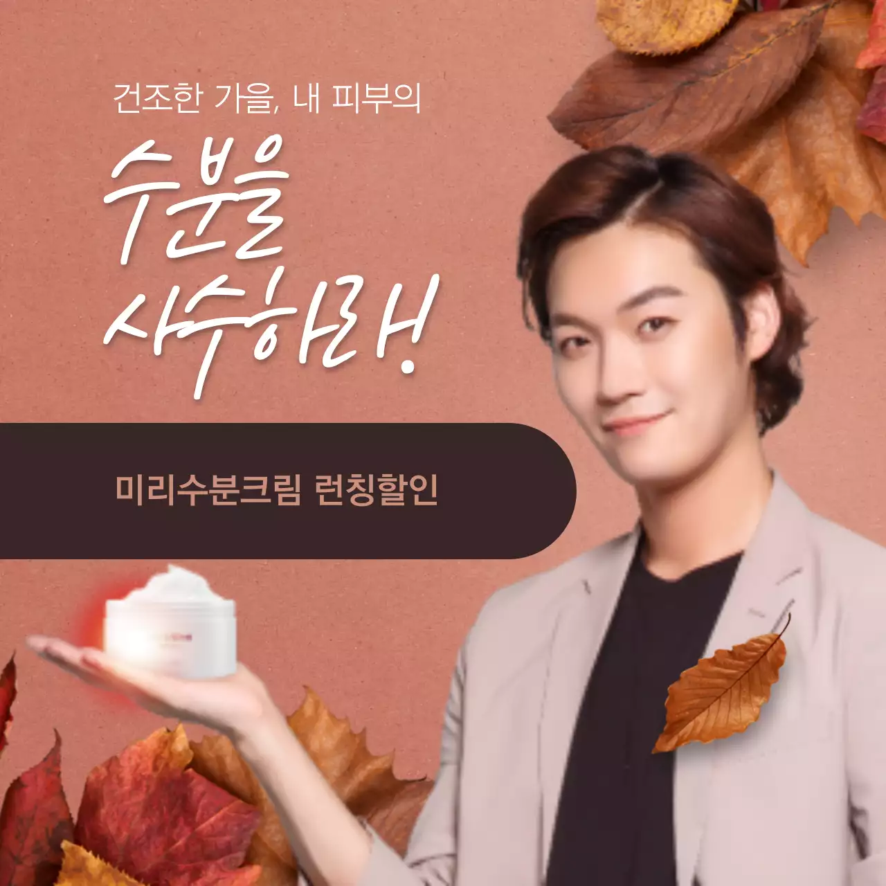 미리수분크림 런칭할인