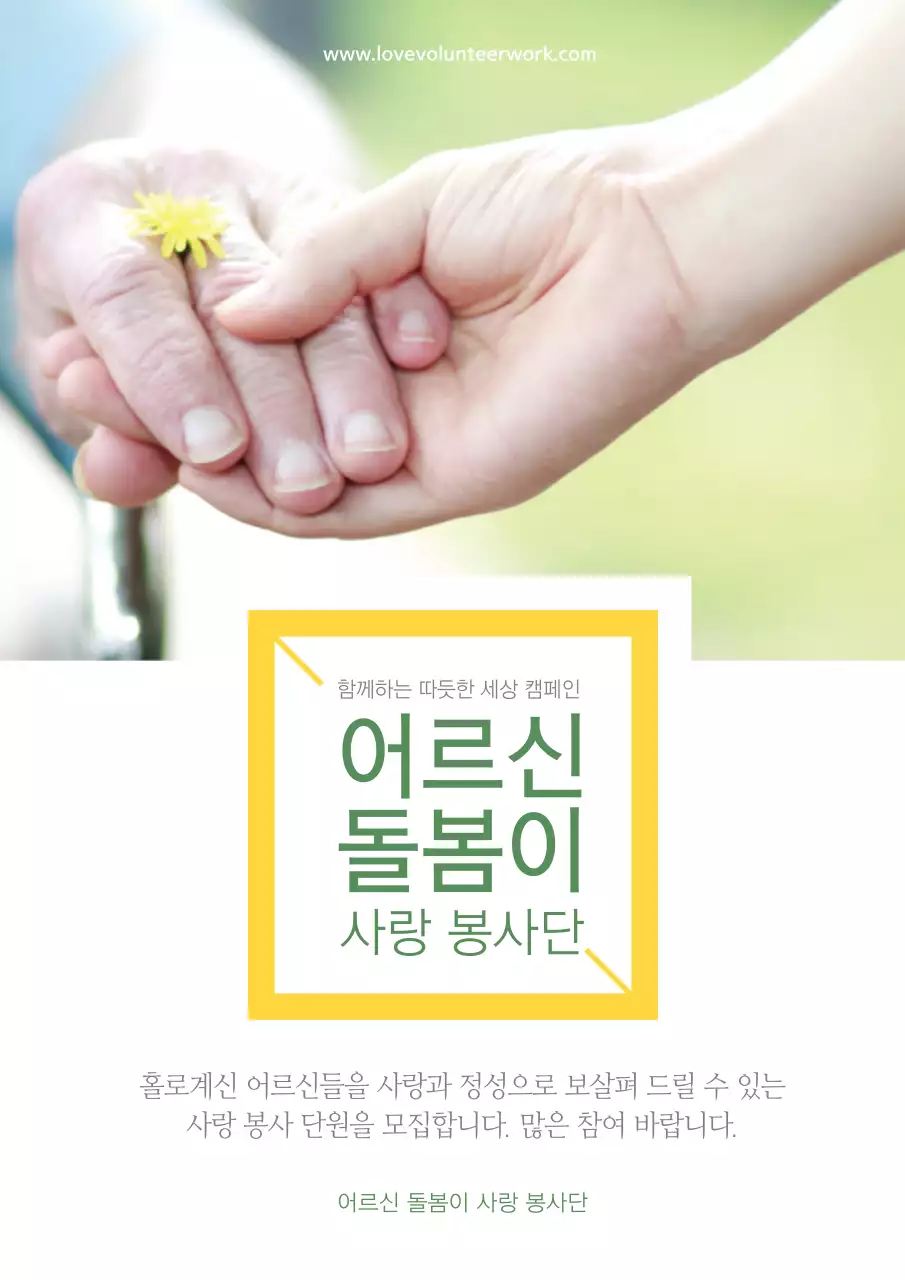 노랑색과 흰색의 심플한 고령자 케어 봉사단 모집 홍보 전단지