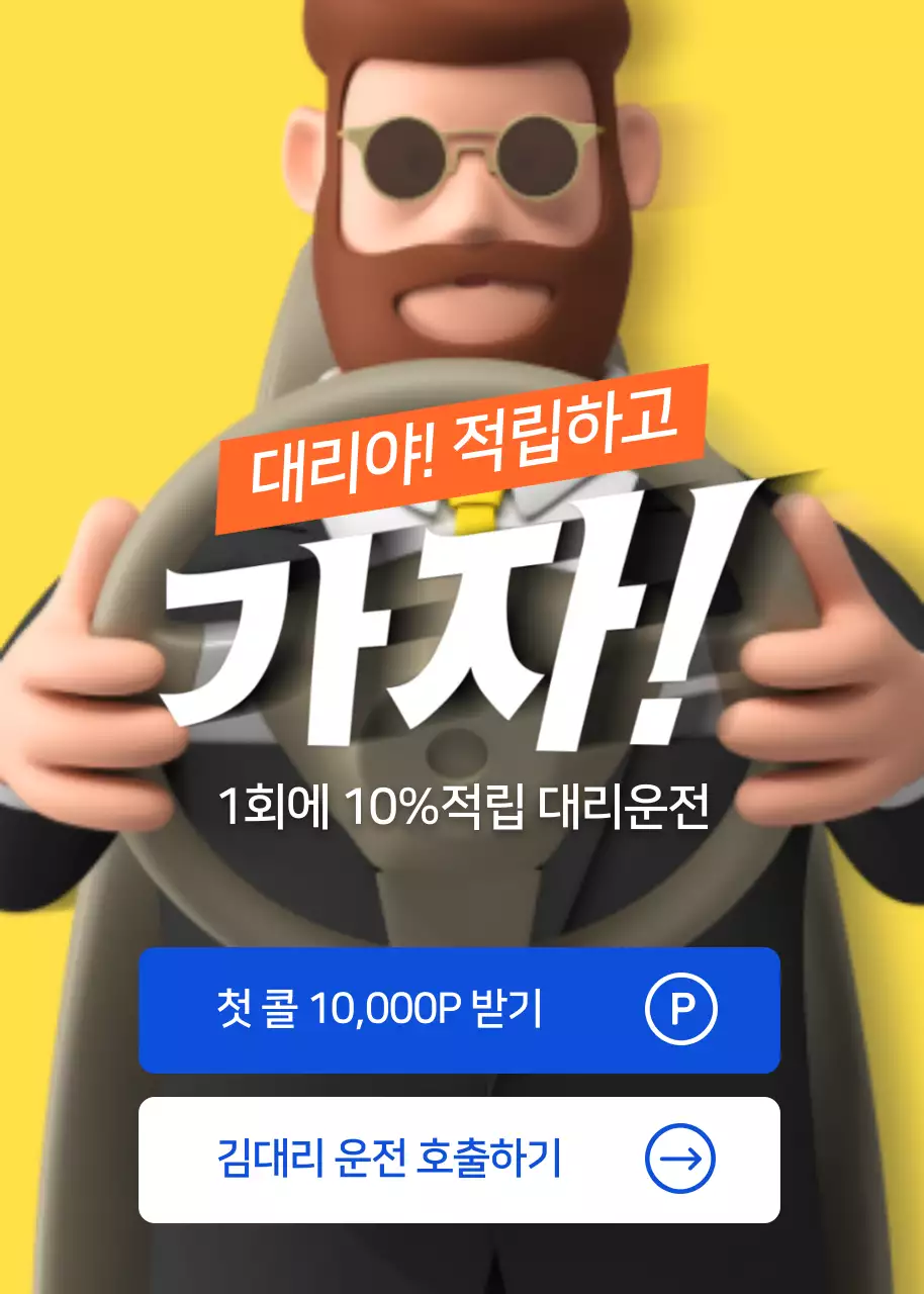 유대리 대리운전