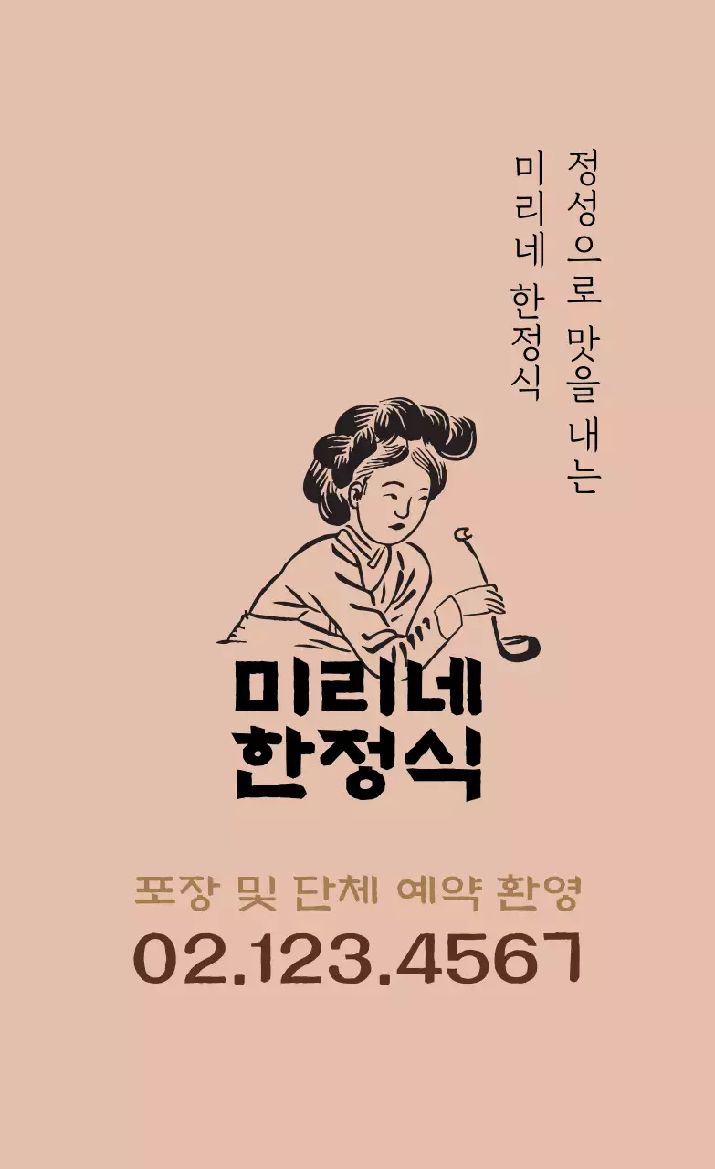 연갈색 일러스트 식당 포장 홍보 