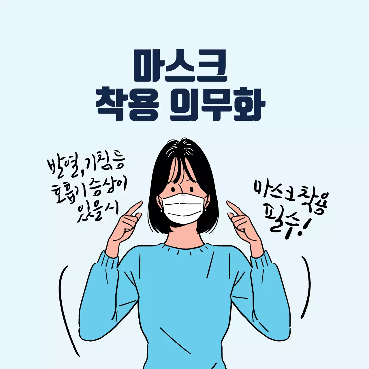 하늘색 코로나 마스크착용 의무화