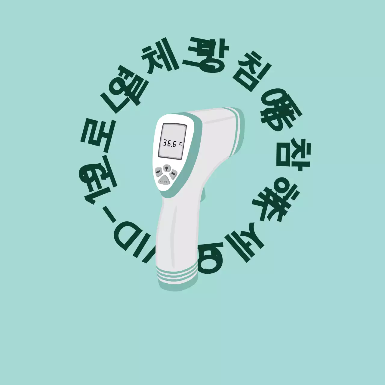 민트색 코로나 열체크