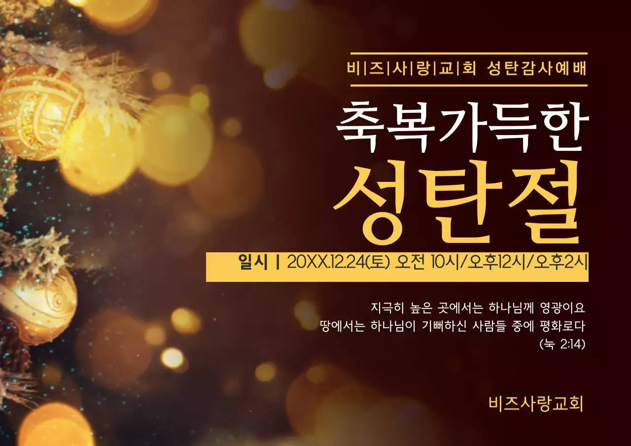 축복가득 성탄절