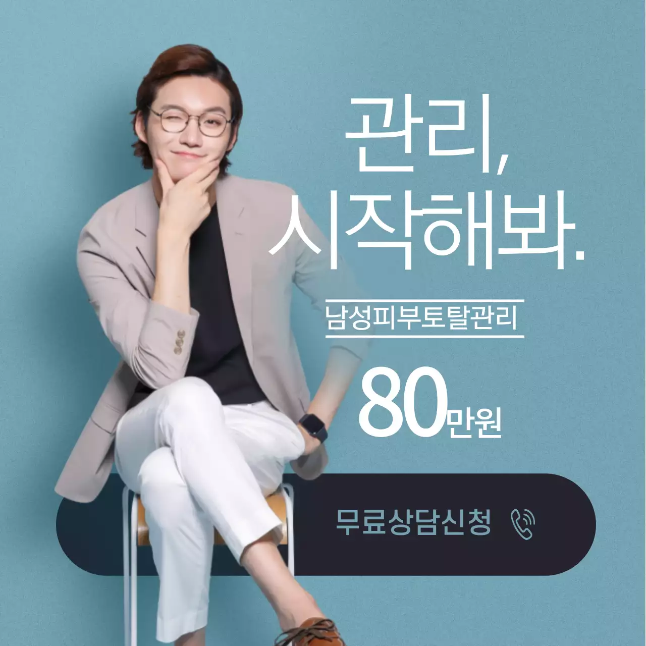 남자피부 클리닉 오픈이벤트