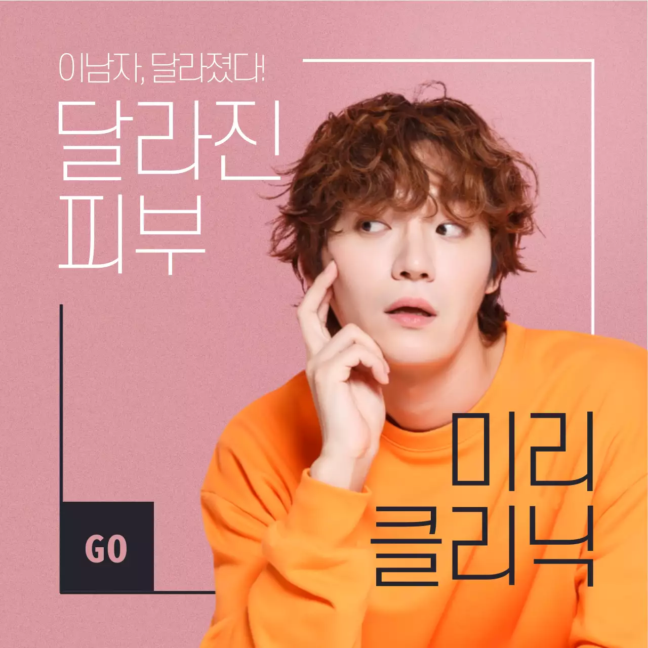 남자피부 클리닉 오픈이벤트