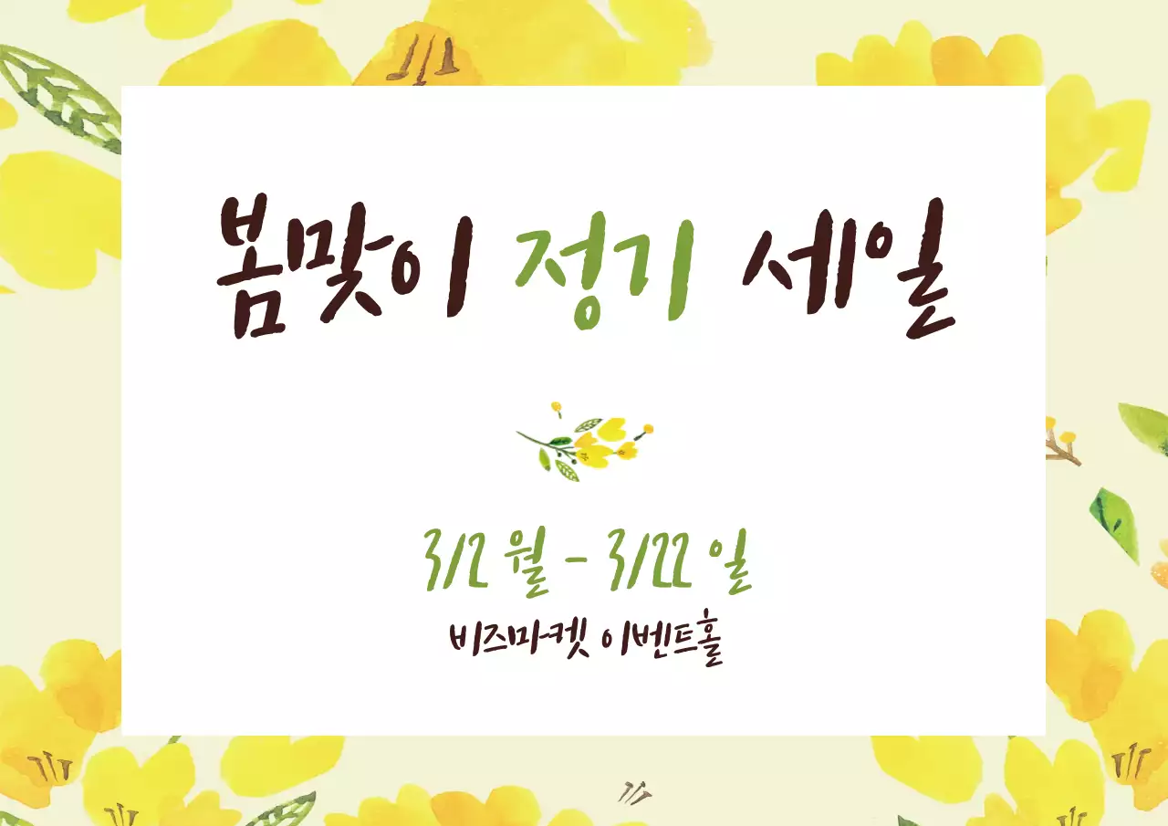 43429_봄맞이세일