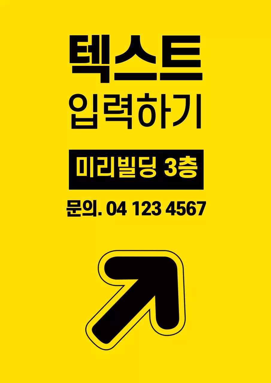 노란색과 검정색의 텍스트와 화살표가 있는 심플한 가게 홍보