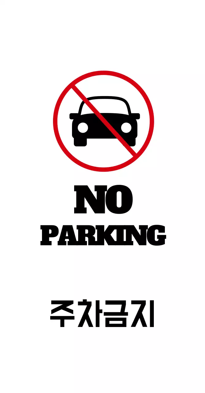 주차금지
