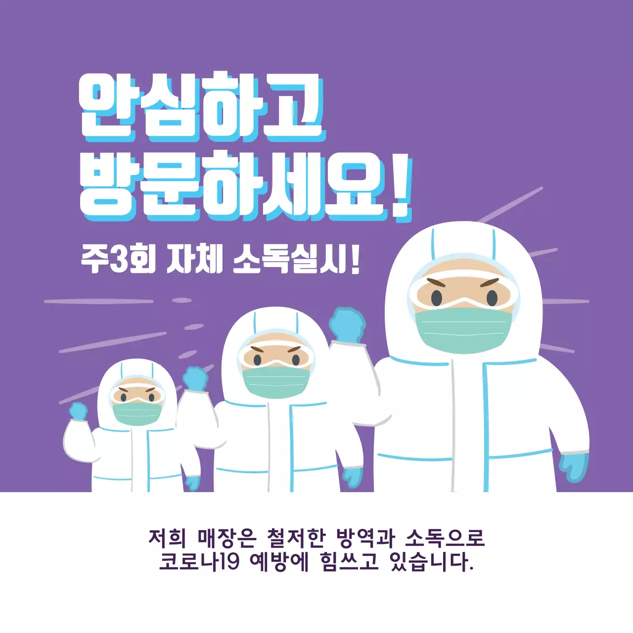 보라색 코로나 방역매장