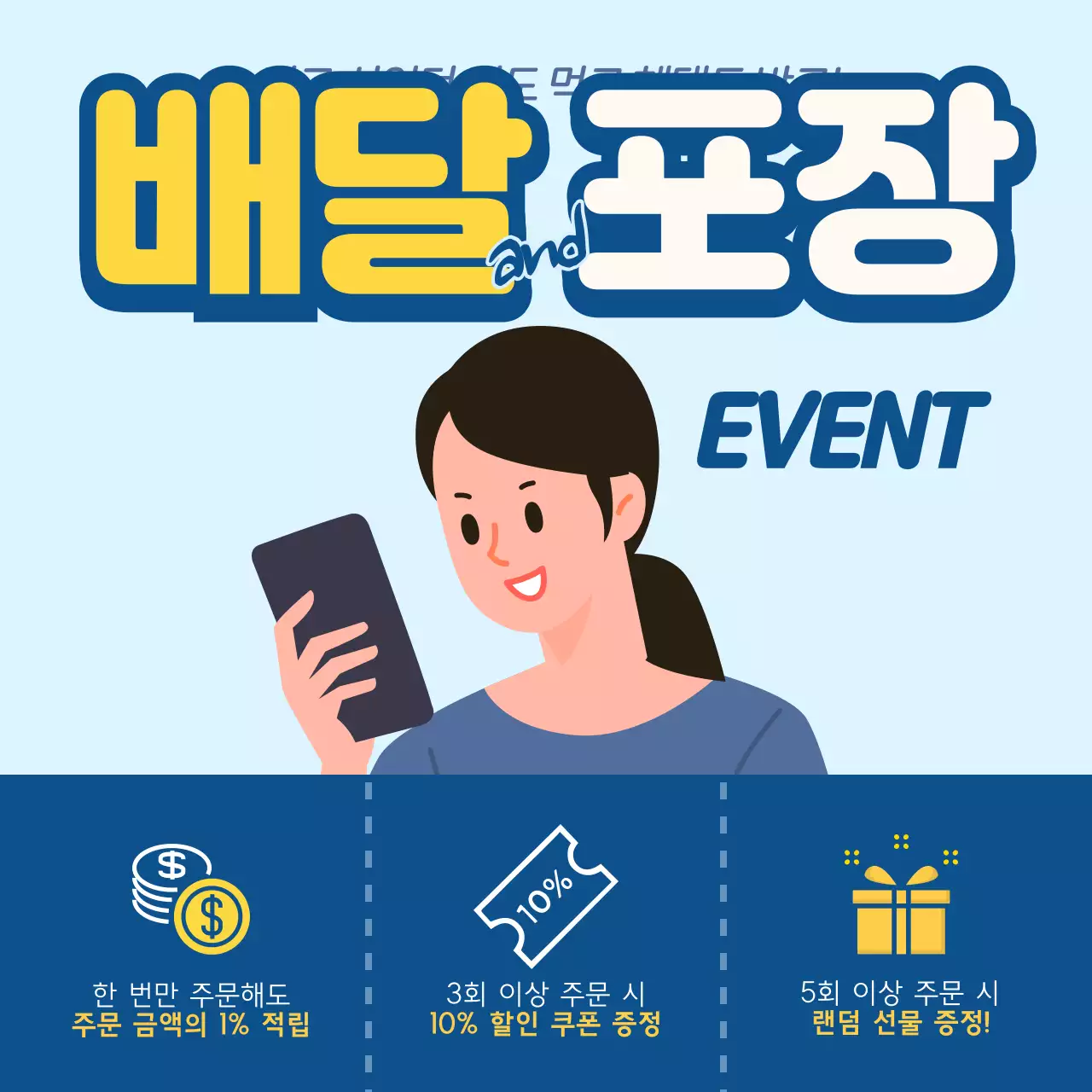 코로나 19 배달&포장 이벤트